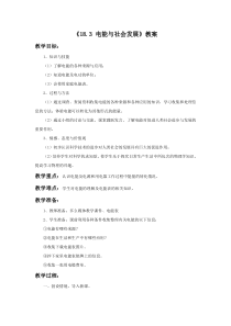 《18.3 电能与社会发展》教学设计1-九年级物理下册【粤沪版】