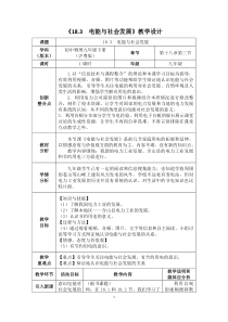 《18.3 电能与社会发展》教学设计2-九年级物理下册【粤沪版】