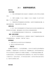 《20.1 能源和能源危机》教学设计2-九年级物理下册【粤沪版】