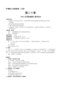 《20.2 开发新能源》教学设计1-九年级物理下册【粤沪版】