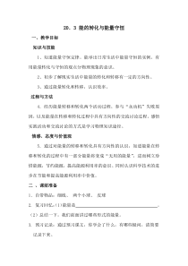 《20.3 能的转化与能量守恒》教学设计5-九年级物理下册【粤沪版】