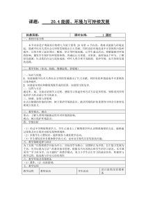 《20.4 能源、环境与可持续发展》教学设计3-九年级物理下册【粤沪版】
