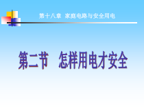 《18.2 怎样用电才安全》PPT课件3-九年级物理下册【粤沪版】