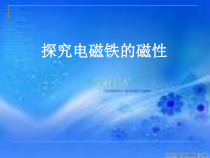 《16.3 探究电磁铁的磁性》PPT课件1-九年级物理下册【粤沪版】