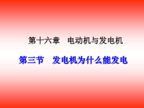 《17.3 发电机为什么能发电》PPT课件2-九年级物理下册【粤沪版】