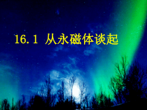 《16.1 从永磁体谈起》PPT课件6-九年级物理下册【粤沪版】
