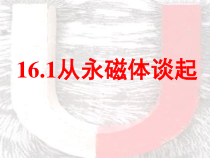 《16.1 从永磁体谈起》PPT课件5-九年级物理下册【粤沪版】