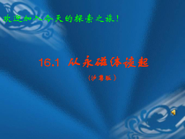 《16.1 从永磁体谈起》PPT课件3-九年级物理下册【粤沪版】