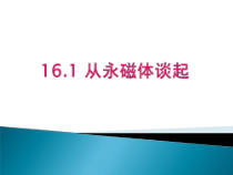 《16.1 从永磁体谈起》PPT课件4-九年级物理下册【粤沪版】