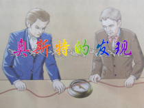 《16.2 奥斯特的发现》PPT课件1-九年级物理下册【粤沪版】