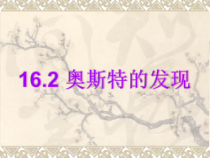 《16.2 奥斯特的发现》PPT课件2-九年级物理下册【粤沪版】