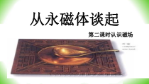 《16.1 从永磁体谈起》PPT课件2-九年级物理下册【粤沪版】