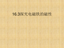 《16.3 探究电磁铁的磁性》PPT课件2-九年级物理下册【粤沪版】