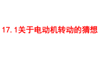 《17.1 关于电动机转动的猜想》PPT课件1-九年级物理下册【粤沪版】