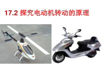 《17.2 探究电动机转动的原理》PPT课件1-九年级物理下册【粤沪版】