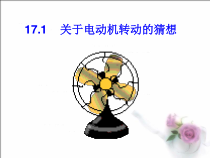《17.1 关于电动机转动的猜想》PPT课件3-九年级物理下册【粤沪版】