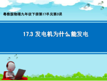 《17.3 发电机为什么能发电》PPT课件1-九年级物理下册【粤沪版】
