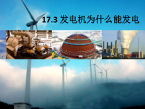 《17.3 发电机为什么能发电》PPT课件3-九年级物理下册【粤沪版】