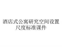 酒店式公寓研究空间设置尺度标准课件