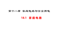 《18.1 家庭电路》PPT课件3-九年级物理下册【粤沪版】