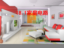 《18.1 家庭电路》PPT课件4-九年级物理下册【粤沪版】