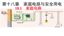 《18.1 家庭电路》PPT课件6-九年级物理下册【粤沪版】