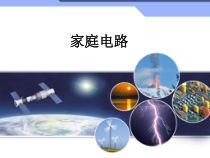 《18.1 家庭电路》PPT课件5-九年级物理下册【粤沪版】