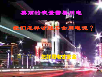 《18.2 怎样用电才安全》PPT课件1-九年级物理下册【粤沪版】
