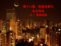 《18.1 家庭电路》PPT课件7-九年级物理下册【粤沪版】
