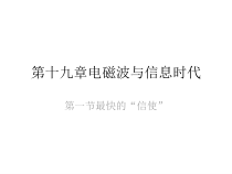 《19.1 最快的“信使”》PPT课件2-九年级物理下册【粤沪版】