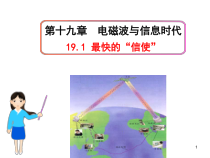 《19.1 最快的“信使”》PPT课件3-九年级物理下册【粤沪版】