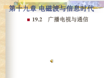 《19.1 最快的“信使”》PPT课件1-九年级物理下册【粤沪版】