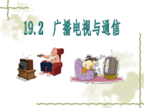 《19.2 广播电视与通信》PPT课件2-九年级物理下册【粤沪版】