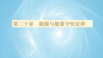 《20.1 能源和能源危机》PPT课件2-九年级物理下册【粤沪版】