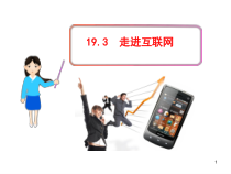 《19.3 走进互联网》PPT课件1-九年级物理下册【粤沪版】