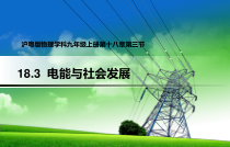 《18.3 电能与社会发展》PPT课件1-九年级物理下册【粤沪版】