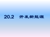 《20.2 开发新能源》PPT课件1-九年级物理下册【粤沪版】