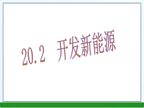 《20.2 开发新能源》PPT课件2-九年级物理下册【粤沪版】