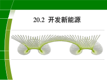 《20.2 开发新能源》PPT课件3-九年级物理下册【粤沪版】