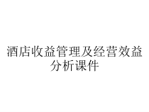 酒店收益管理及经营效益分析课件