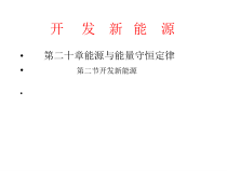 《20.2 开发新能源》PPT课件4-九年级物理下册【粤沪版】
