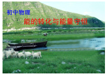 《20.3 能的转化与能量守恒》PPT课件1-九年级物理下册【粤沪版】