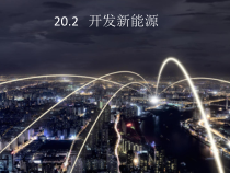 《20.2 开发新能源》PPT课件5-九年级物理下册【粤沪版】
