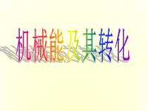 《20.3 能的转化与能量守恒》PPT课件3-九年级物理下册【粤沪版】