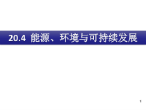 《20.4 能源、环境与可持续发展》PPT课件1-九年级物理下册【粤沪版】