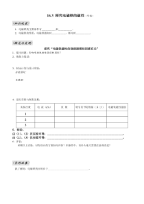 《16.3 探究电磁铁的磁性》（学案）-九年级物理下册【粤沪版】