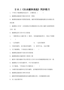 《16.1 从永磁体谈起》练习-九年级物理下册【粤沪版】
