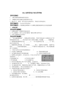《18.2 怎样用电才安全》导学单-九年级物理下册【粤沪版】