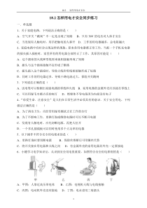 《18.2 怎样用电才安全》作业-九年级物理下册【粤沪版】