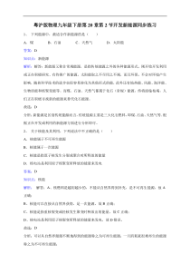 《20.2 开发新能源》练习-九年级物理下册【粤沪版】